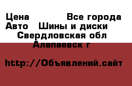 225 45 17 Gislaved NordFrost 5  › Цена ­ 6 500 - Все города Авто » Шины и диски   . Свердловская обл.,Алапаевск г.
